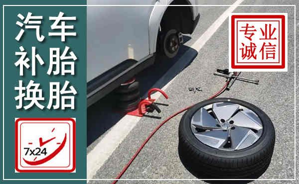 祁县汽车换轮胎,附近上门换轮胎电话