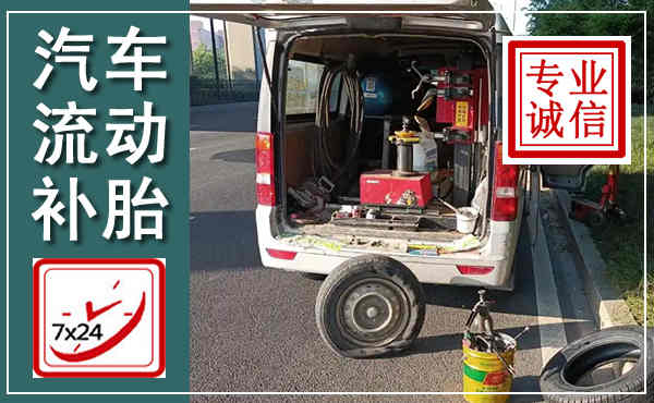 祁县汽车流动补胎,附近补胎电话