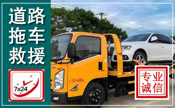 祁县拖车救援,汽车救援拖车电话