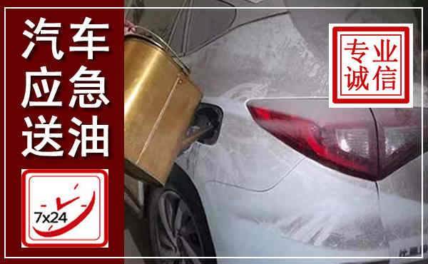 祁县汽车送油救援,附近上门送油电话