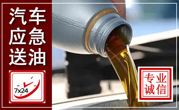 祁县汽车送燃油救援,附近上门送燃油电话