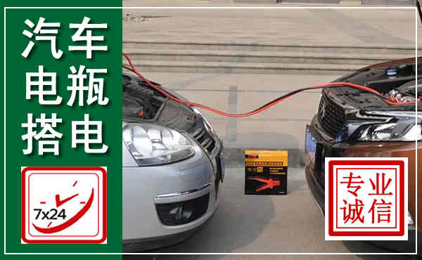祁县汽车搭电,附近电瓶搭电救援电话