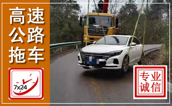 祁县高速公路拖车,附近高速公路拖车救援电话