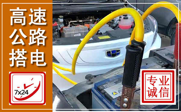 祁县高速公路汽车搭电,中途电瓶维修电话
