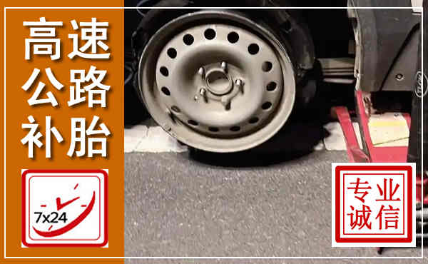 祁县高速公路流动补胎,汽车换轮胎电话