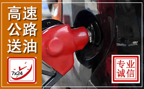 祁县高速公路汽车送油,汽车救援送油电话