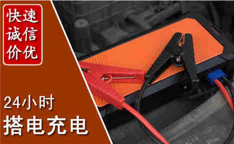 祁县汽车搭电场景与案例