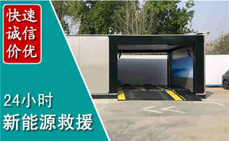 祁县新能源汽车救援场景与案例